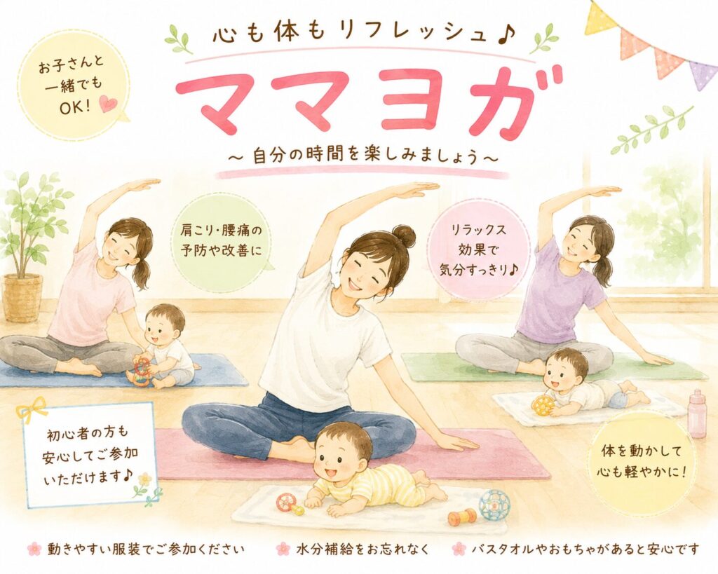 ママヨガ （血液循環を促すリラックスヨガ）　