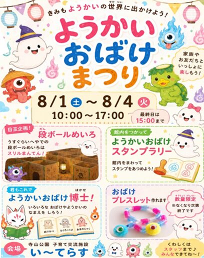 ようかいおばけまつり