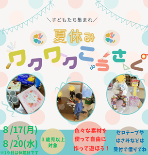夏休みわくわく工作