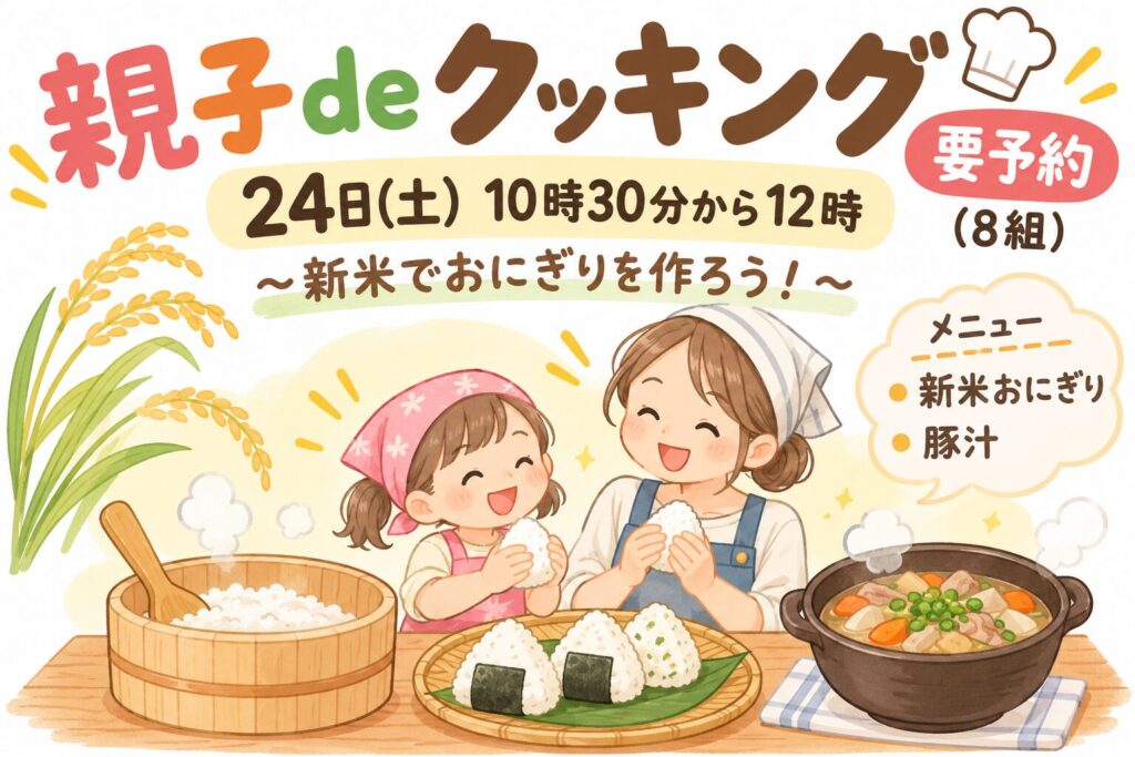 親子deクッキング　要予約 (８組)
