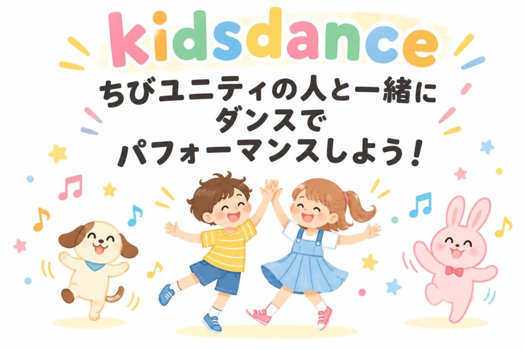 ちびユニティダンス体験